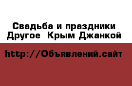 Свадьба и праздники Другое. Крым,Джанкой